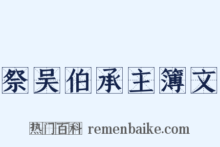 祭吴伯承主簿文是什么意思的图片